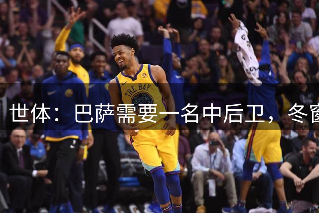 世体：巴萨需要一名中后卫，冬窗会争取签下奈斯塔德